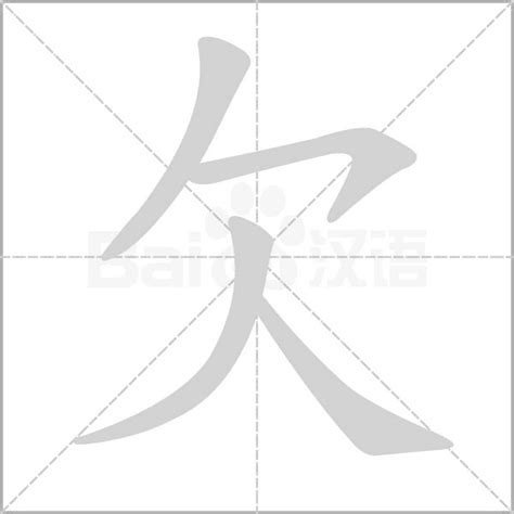 欠意思|欠的意思，欠字的意思